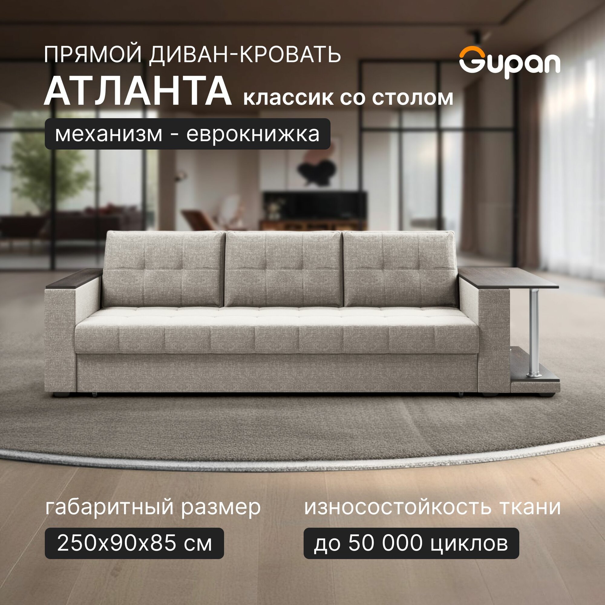 Диван кровать Gupan Атланта Классик Люкс со столом Рогожка Savana Ivory, раскладной, механизм еврокнижка, беспружинный, с ящиком для белья