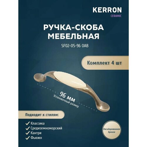 Комплект из 4 шт. ручка-скоба Kerron с фарфором, 96 мм, ЦАМ, цвет оксидированная бронза, SF02-05-96 OAB коричневый