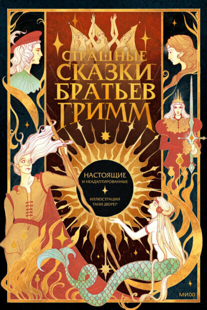 Страшные сказки братьев Гримм: настоящие и неадаптированные [Цифровая книга]