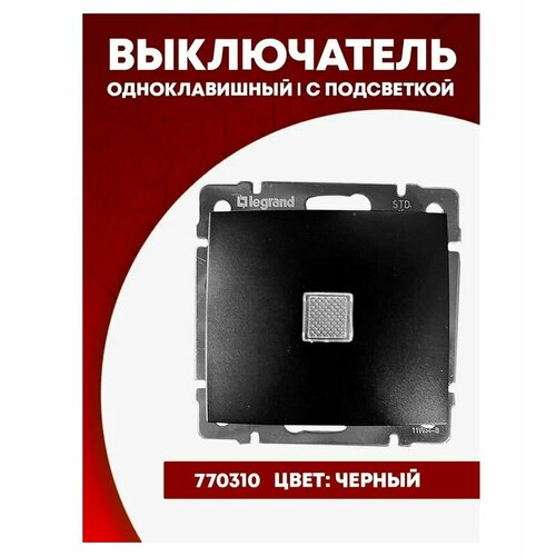LEGRAND VALENA выключатель 1-кл с подсветкой черный 770310 1 штук черный, белый
