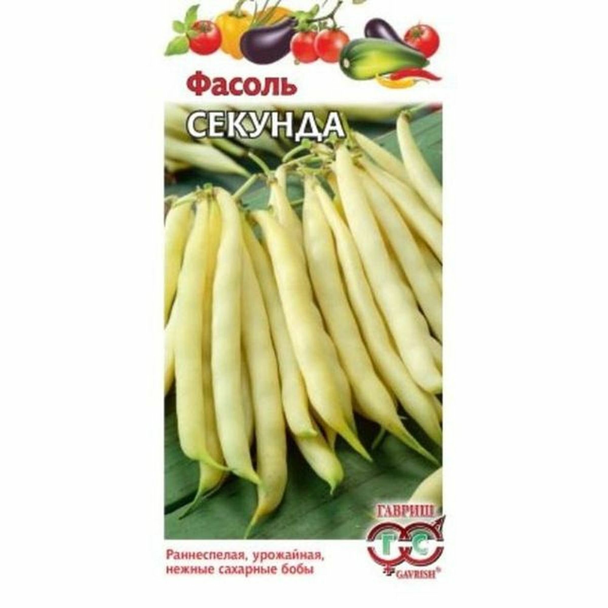 Семена Фасоль Секунда раннеспелый Гавриш 1 пачка - 5г семян