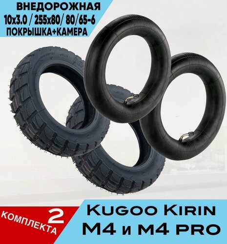 Изображение товара Покрышка С камерой для электросамоката KUGOO KIRIN M4 M4PRO 2 комплекта