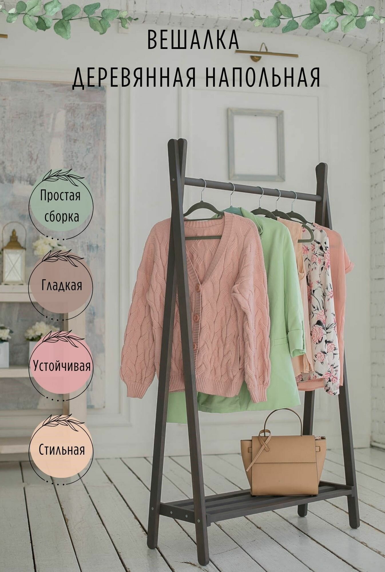 Вешалка - рейл напольная для одежды деревянная