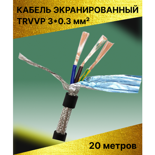 Кабель высокогибкий маслостойкий экранированный TRVVP 3x0.3 (20 метров)