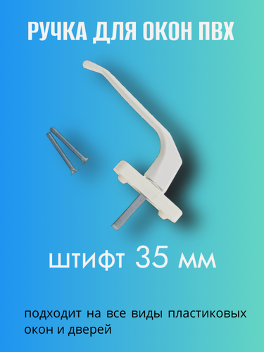 Изображение товара Ручка Hermo для ПВХ окон и дверей алюминиевая, белая, штифт 35 мм