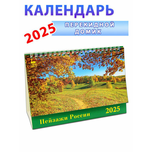 Календарь-домик на 2025 год 