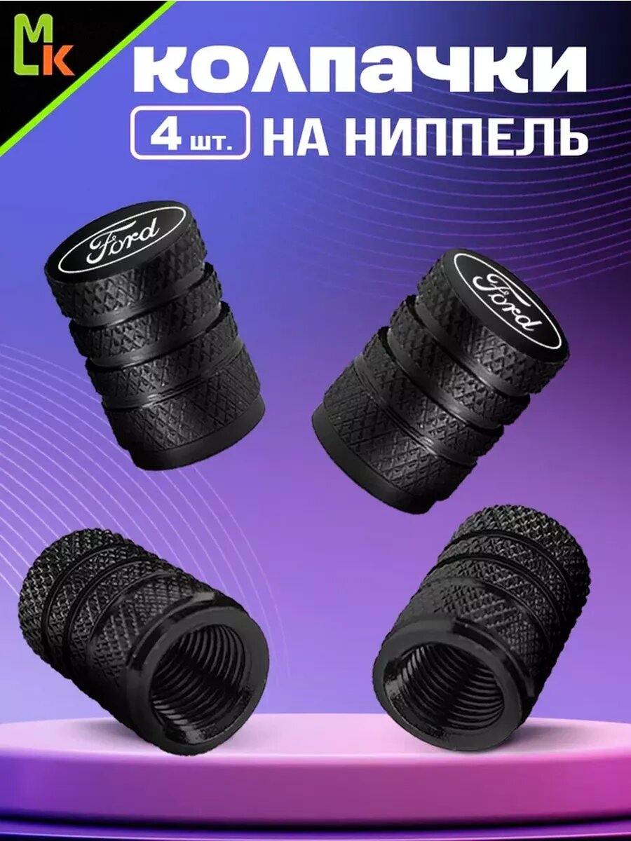 Колпачки на ниппель MkAuto на авто "Ford" комплект 4шт, на стандартный Schrader