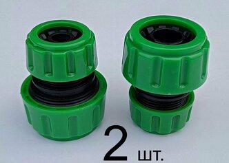 Муфта (ремонтная, соединительная, переходная) 1/2" - 3/4" (2 шт) для шланга.