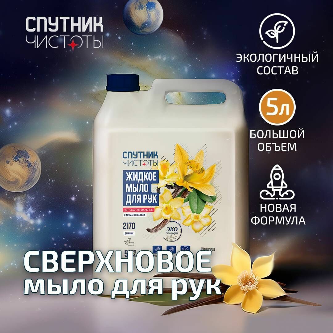 Жидкое мыло для рук антибактериальное с ароматом ванили, 5 л, ПНД, Спутник чистоты