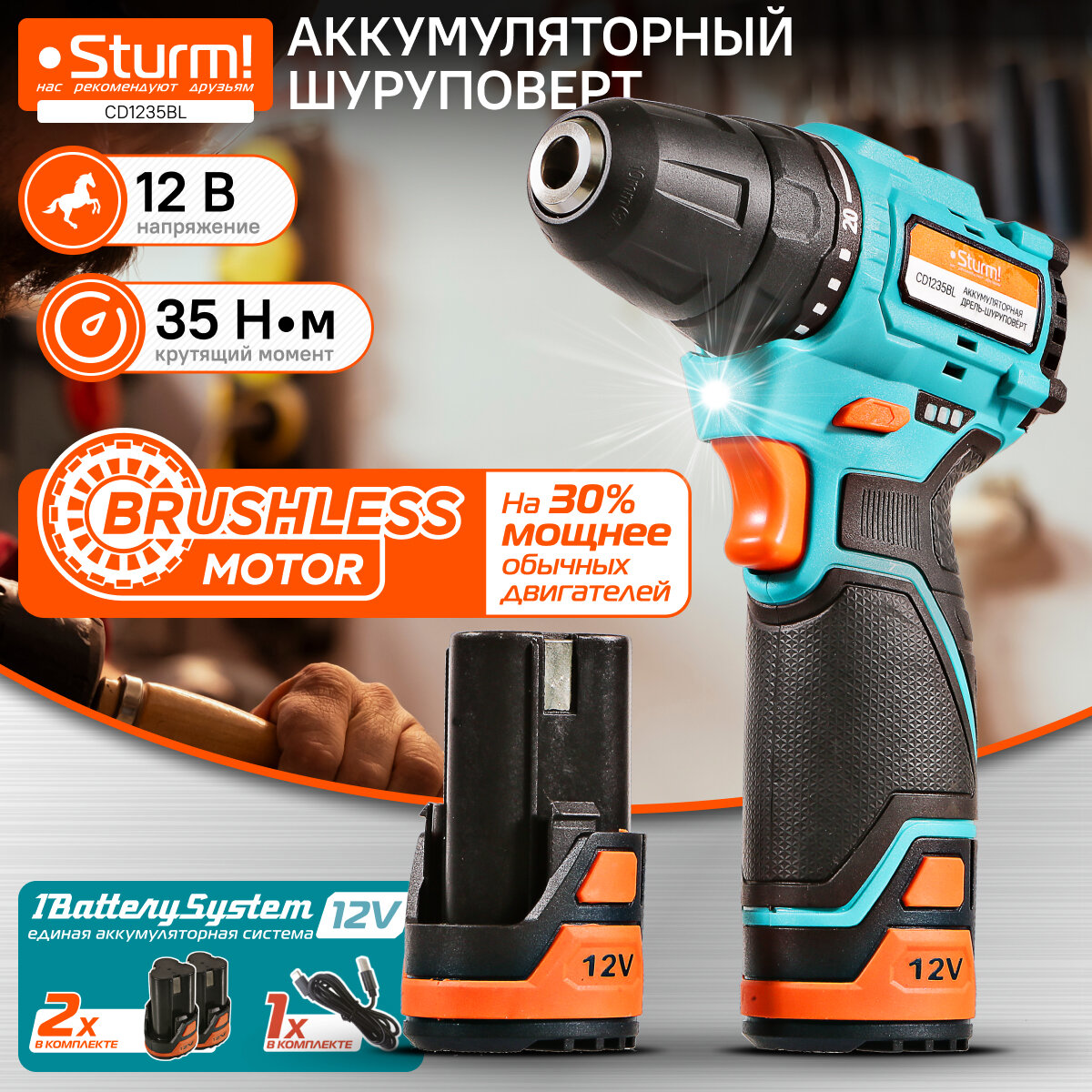 Аккумуляторный шуруповерт Sturm! CD1235BL 1BatterySystem12V