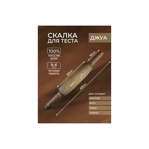 Узбекская деревянная скалка Джуа для теста орех 1850₽
