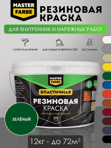 Изображение товара Краска резиновая для наружных и внутренних работ Masterfarbe краска акриловая, эластичная, Зеленая - 12 кг