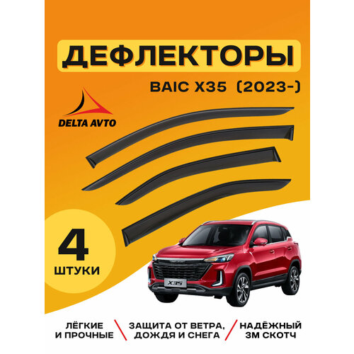 Ветровик BAIC X35 2023- кроссовер