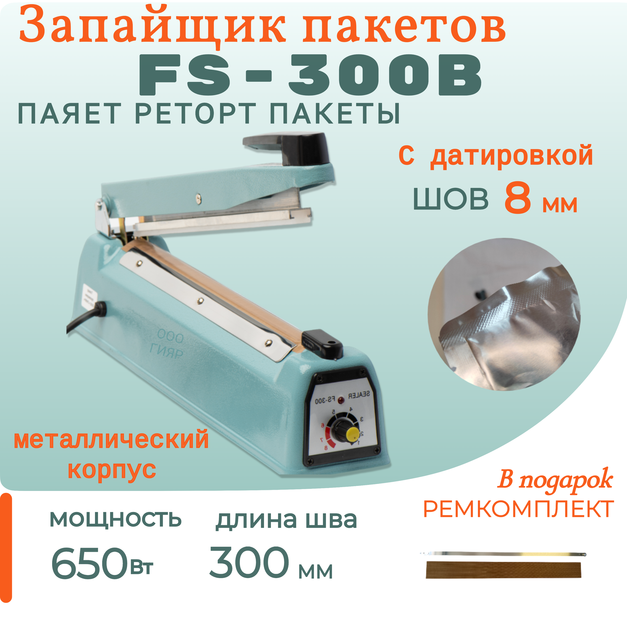 Запайщик пакетов FS-300B в металлическом корпусе шов 8мм. Ручной импульсный (паяет реторт пакеты)