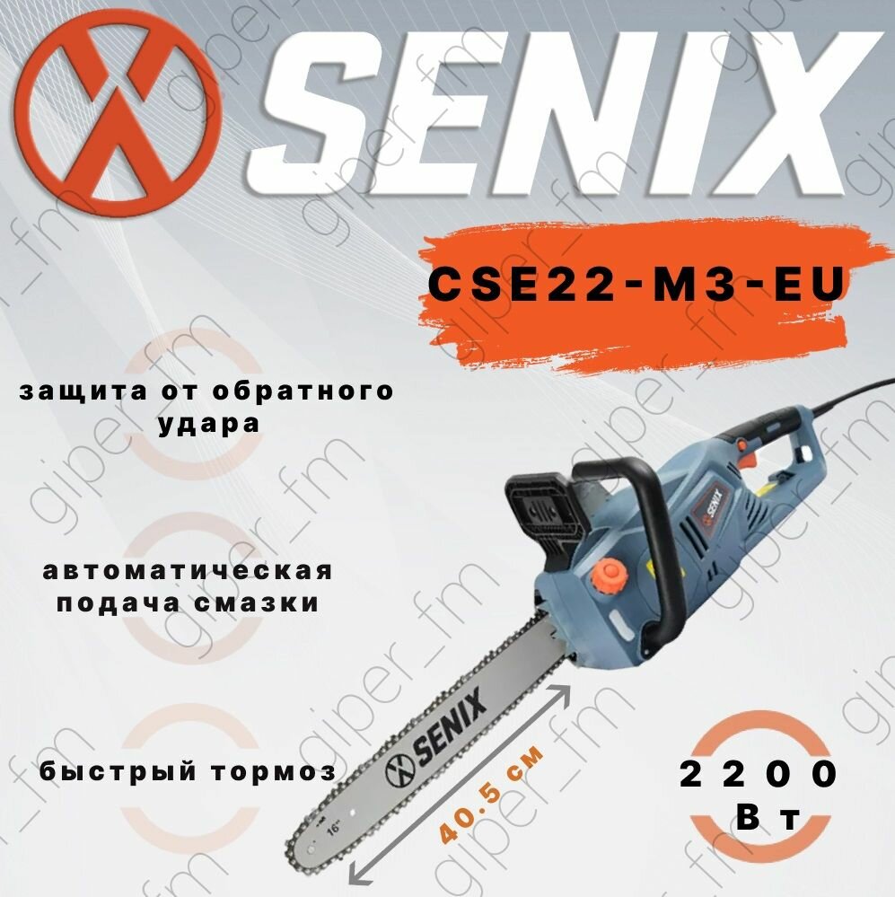 Пила цепная электрическая Senix CSE22-M3-EU, 2200 Вт, 16 м/с, быстрый тормоз