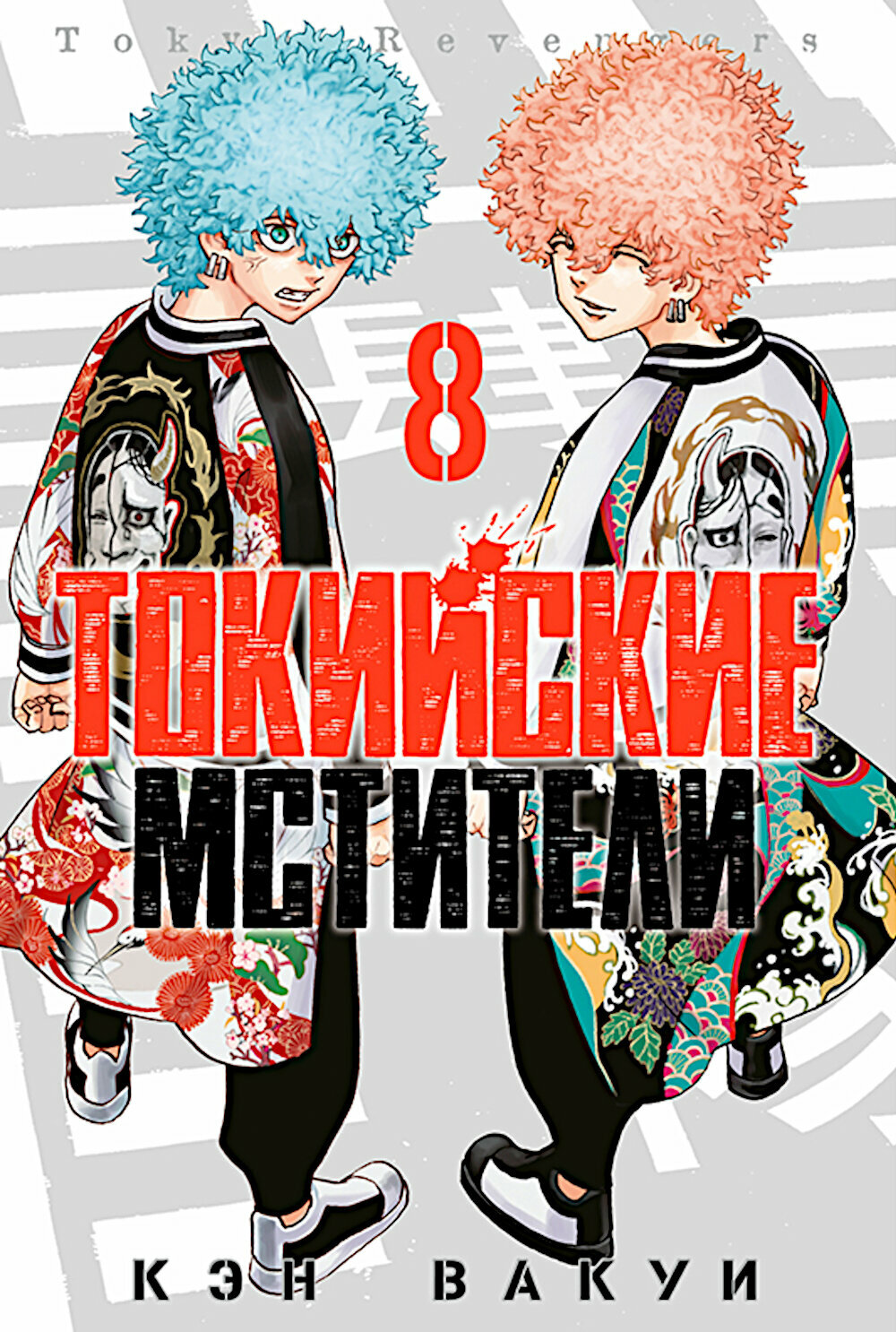 Токийские Мстители. Т. 8: манга, Вакуи К, ЭксЭл Медиа