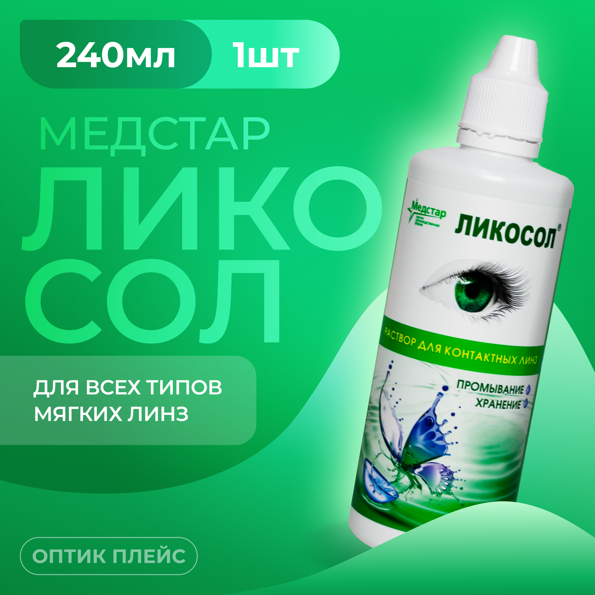 Медстар Ликосол, 240 мл, Раствор для контактных линз без контейнера
