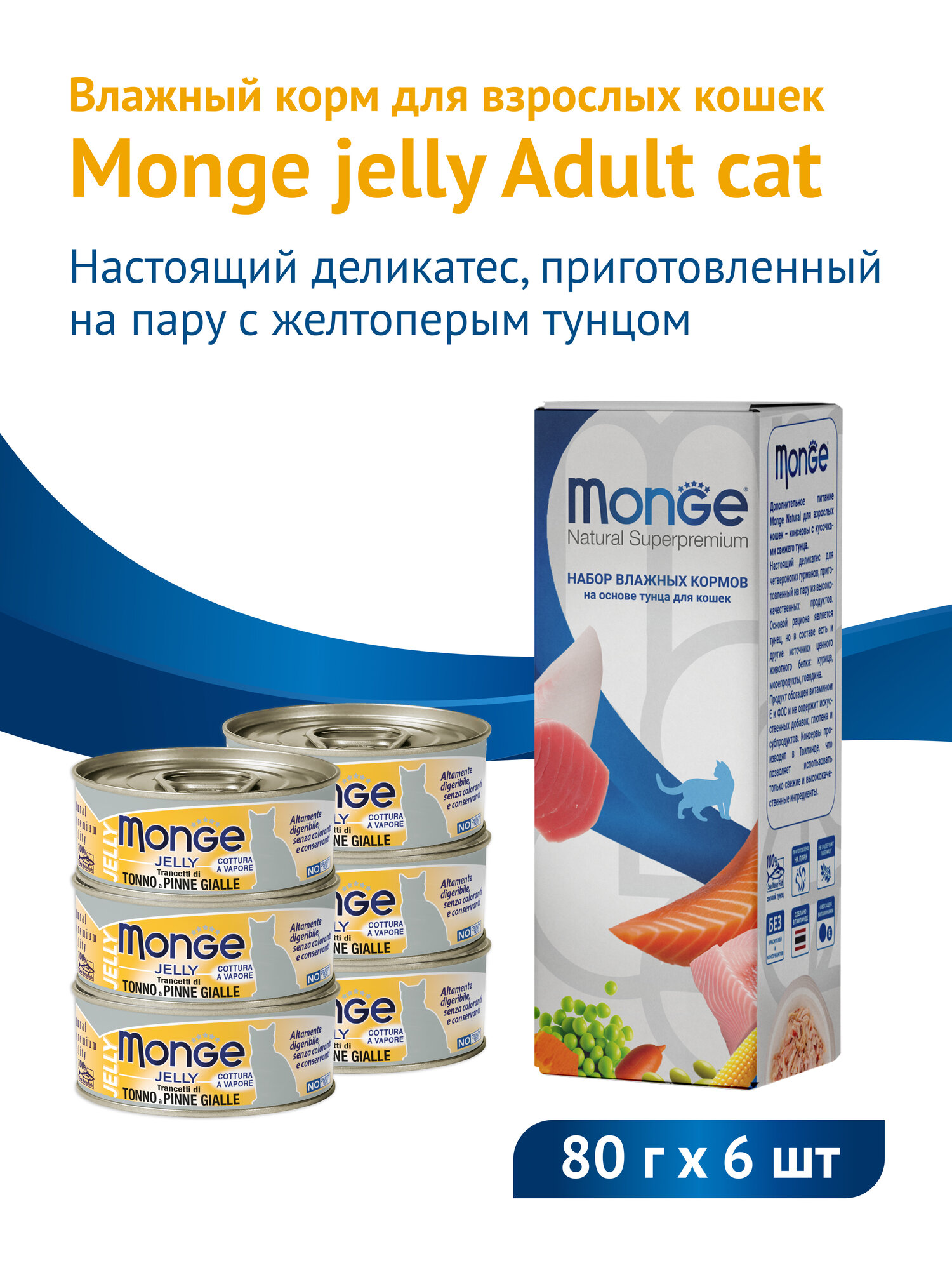 MONGE JELLY CAT для взрослых кошек с желтоперым тунцом банка 80 гр 80 гр х 6 шт