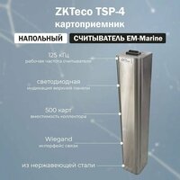 Напольный картоприемник ZKTeco TSP-4 для турникетов со встроенным считывателем EM-Marine