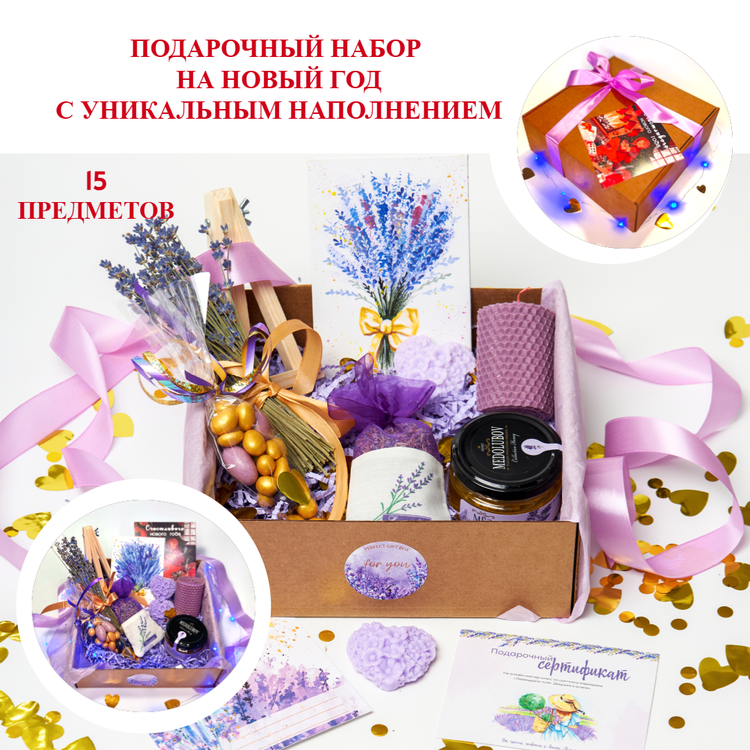 Подарок на день рождения, выпускной. Подарочный набор 15 предметов с лавандой, Для женщины, учителя, воспитателя.