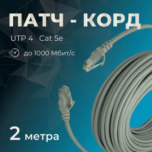 Изображение товара Патч-корд прямой (обжатая витая пара) 2 м.