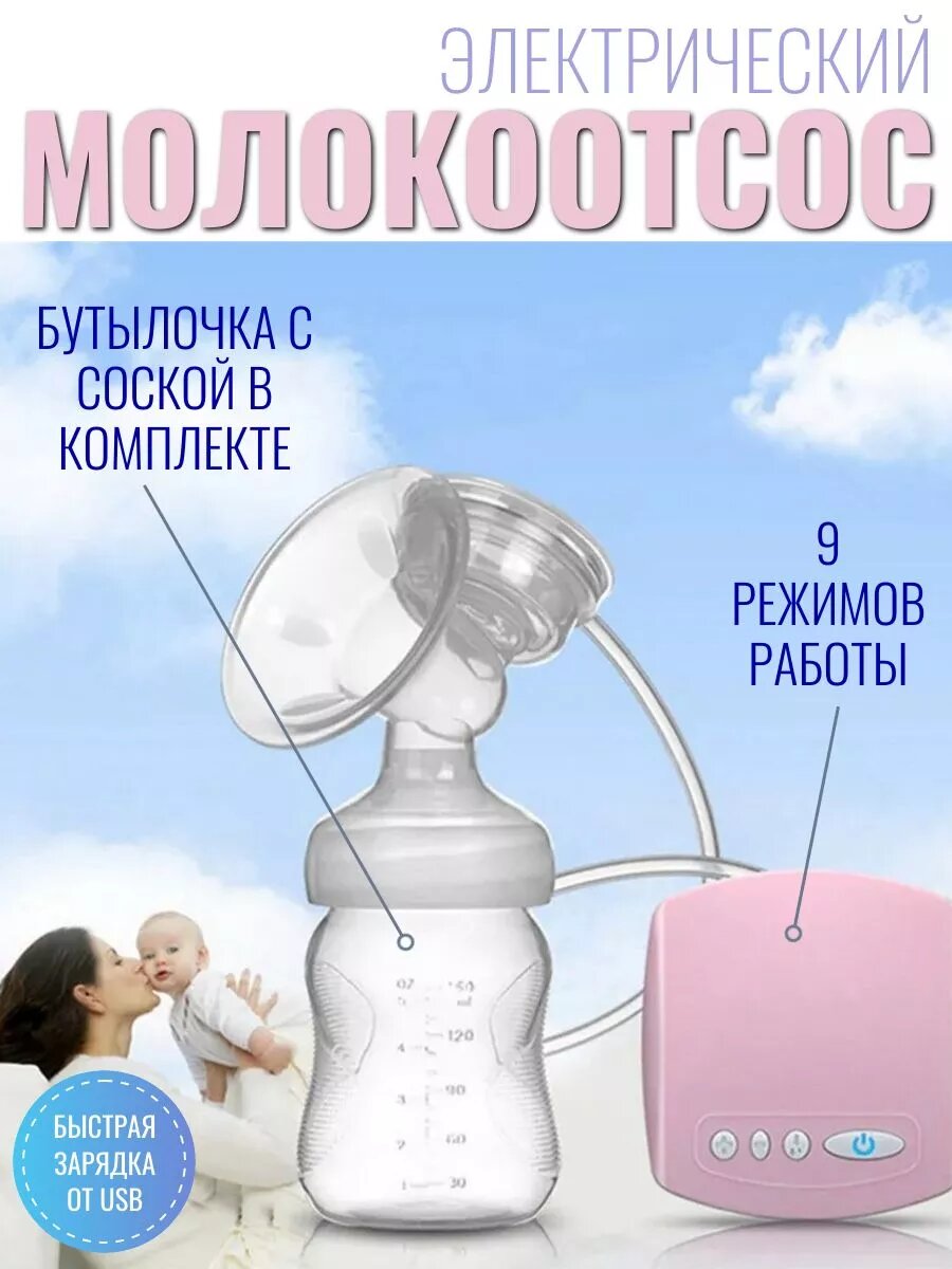 Молокоотсос электрический