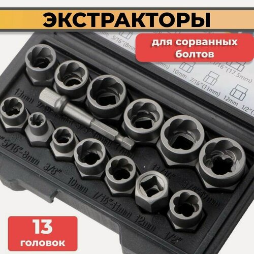 Изображение товара Экстракторы для болтов, набор торцевых головок, 1/4 - 3/8