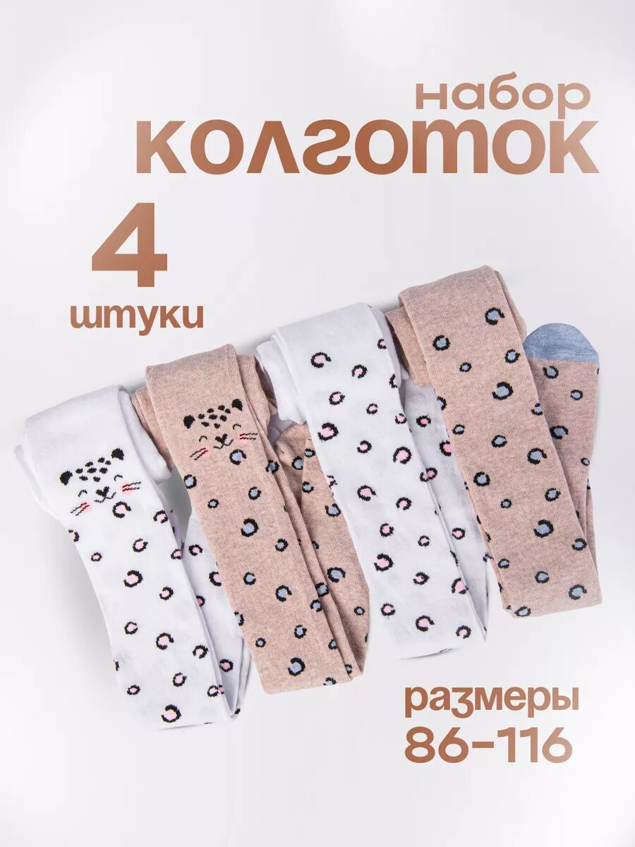 Колготки Капризуля Школа 2025, 4 шт., размер 110/116, бежевый/белый