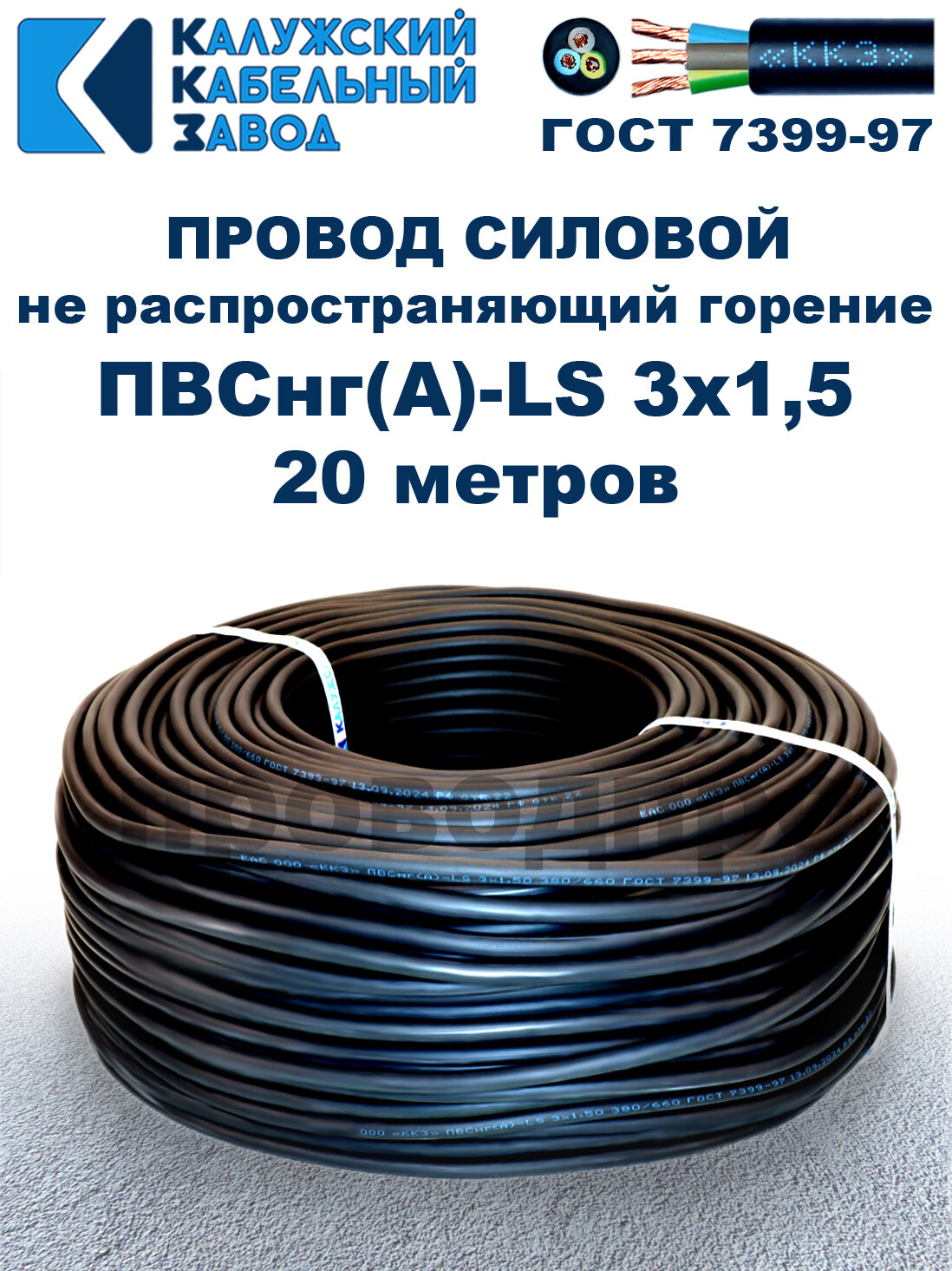 Провод ПВСнг(A)-LS 3х1,5, ГОСТ, 20 метров