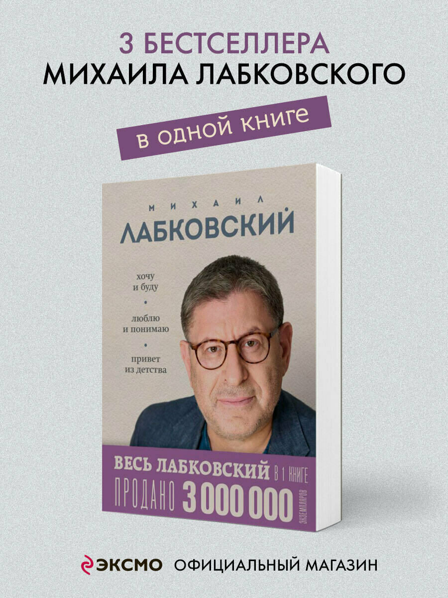 Весь лабковский в одной книге. Хочу и буду. Люблю и понимаю. Привет из детства