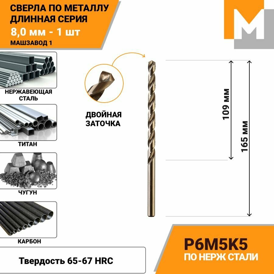 Сверло по металлу длинное 8 мм - 1 шт Р6М5К5 кобальтовое машзавод 1
