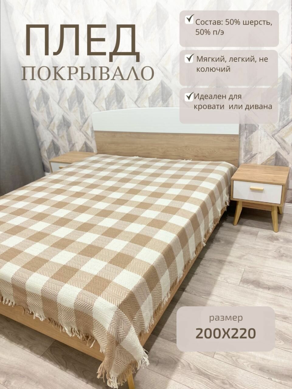 Плед покрывало шерстяной 200*220 см. для дома и дачи. Бежевый в клетку.