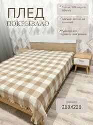Плед покрывало шерстяной 200*220 см. для дома и дачи. Бежевый в клетку.