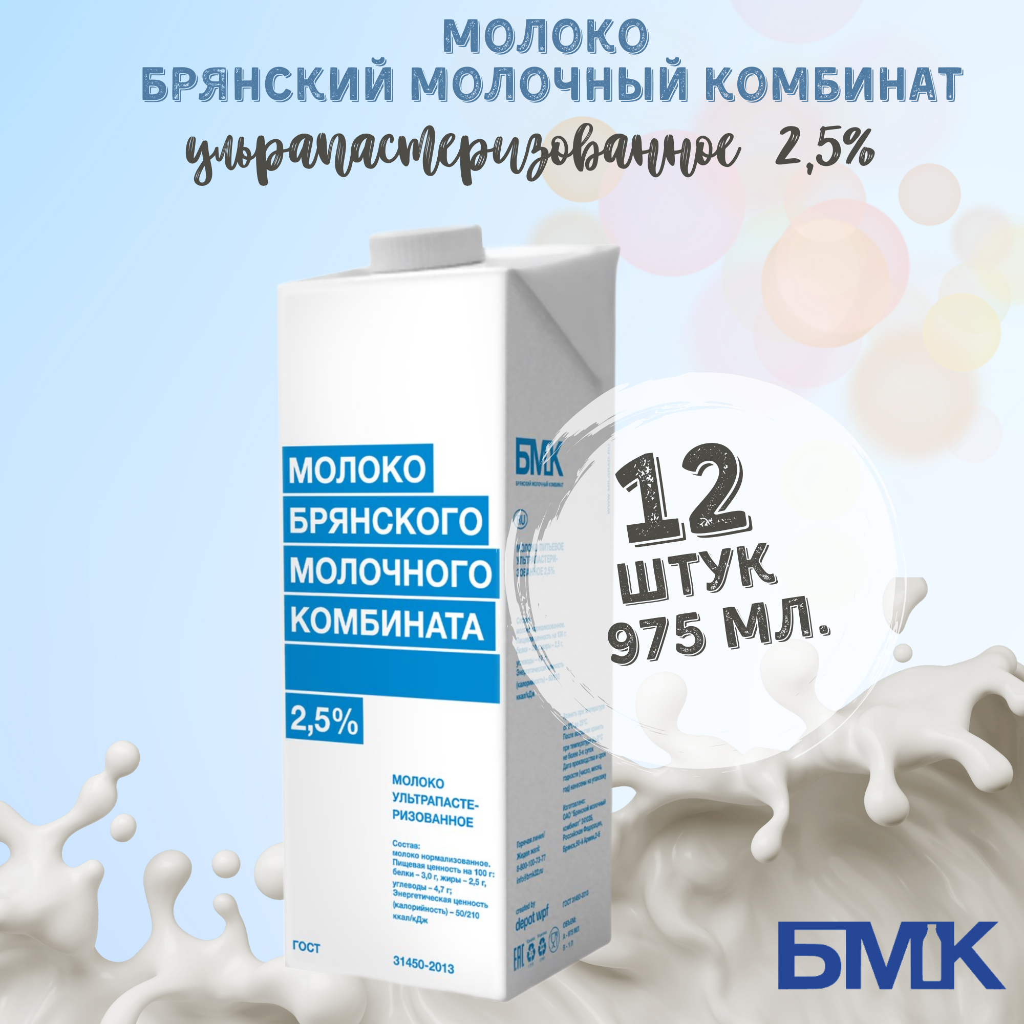 Молоко 2,5% ультрапастеризованное "Брянский молочный комбинат", 975 мл, 12 шт.