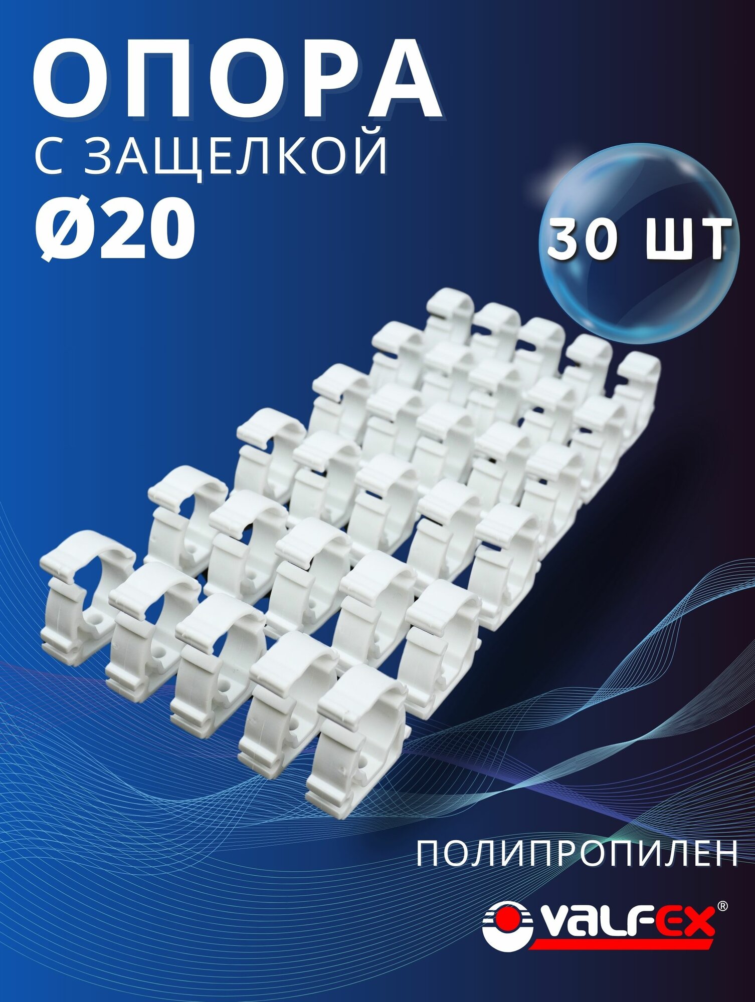 Опора полипропиленовая (клипса) Одинарная С защелкой 20 (Valfex) 30шт.