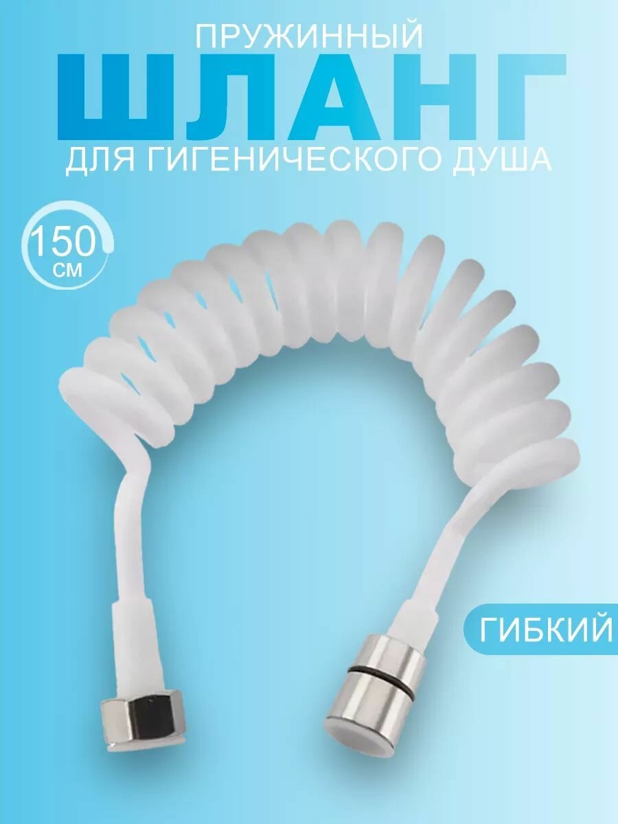 Шланг для биде Lemen, пружинный, телескопический, 1.5м, белый