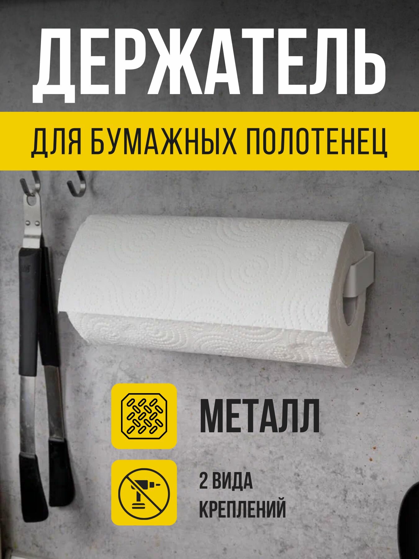 Держатель для бумажных полотенец/ кухонных полотенец без сверления белый