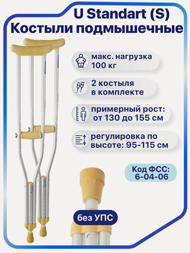 Изображение товара Костыли подмышечные для взрослых, подростков и детей, под рост 130-150 см, до 100кг, Barry U Standart -S