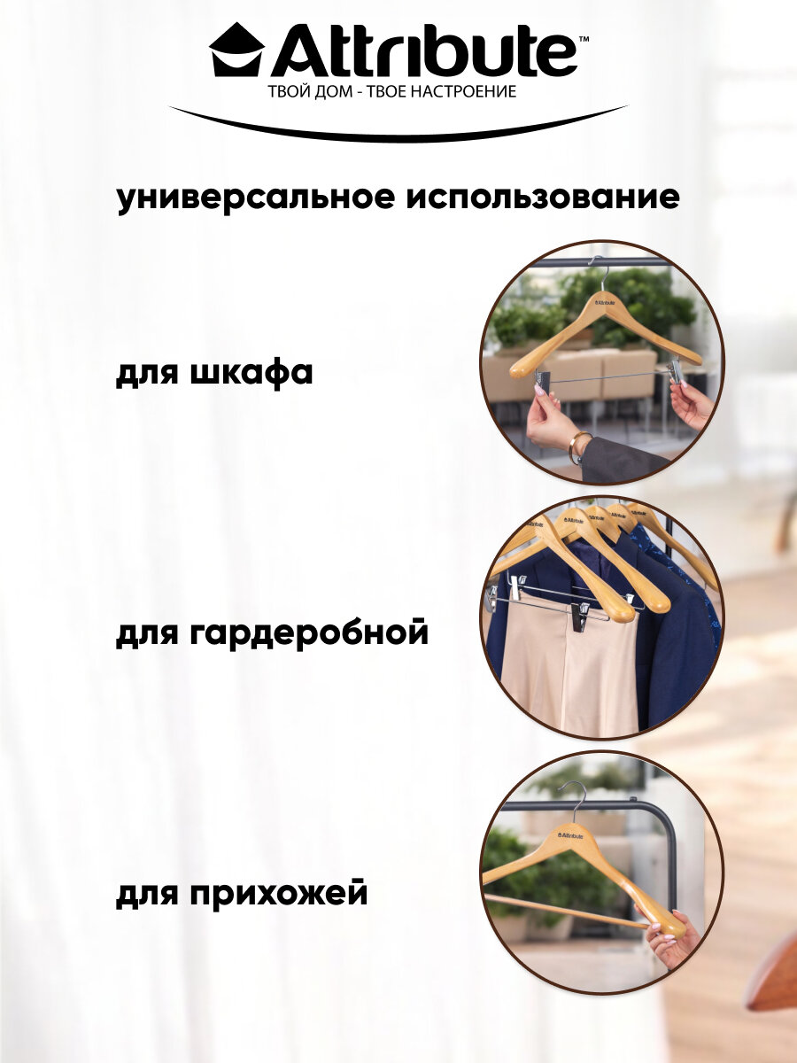 Вешалка для костюма ATTRIBUTE HANGER CLASSIC, плечики для одежды — фото 1