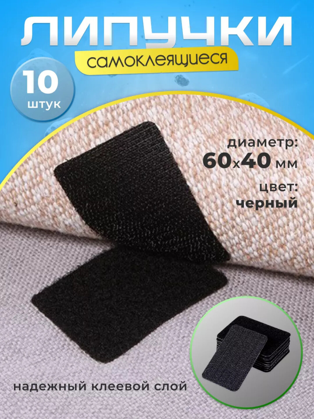 Фиксатор-липучка, самоклеящийся, антискользящий, на ковер, 6 см, 5 шт