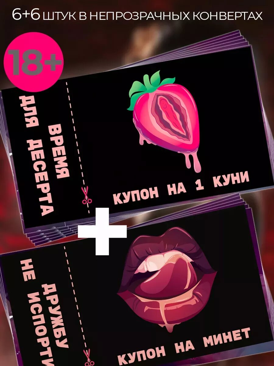 Сертификат на куни и минет 12 купонов игра для пар