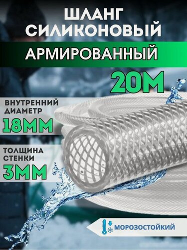 Изображение товара Шланг армированный, 3-слойный, силиконовый, морозостойкий, прозрачный, диаметр 18 мм, 20 метров