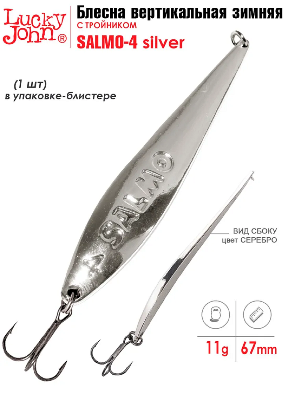 Блесна вертикальная зимняя Lucky John S-4 с тр. 11.0г S блистер