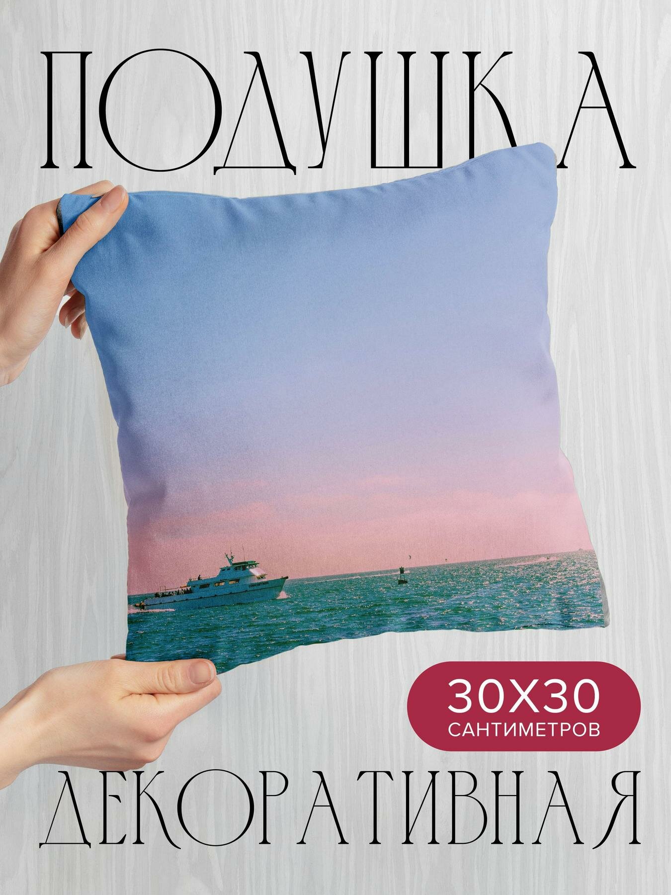 Подушка декоративная 30x30см / Природа / корабль / море