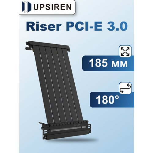 Riser кабель Upsiren 185 мм PCI-E 3.0 180 градусов Черный