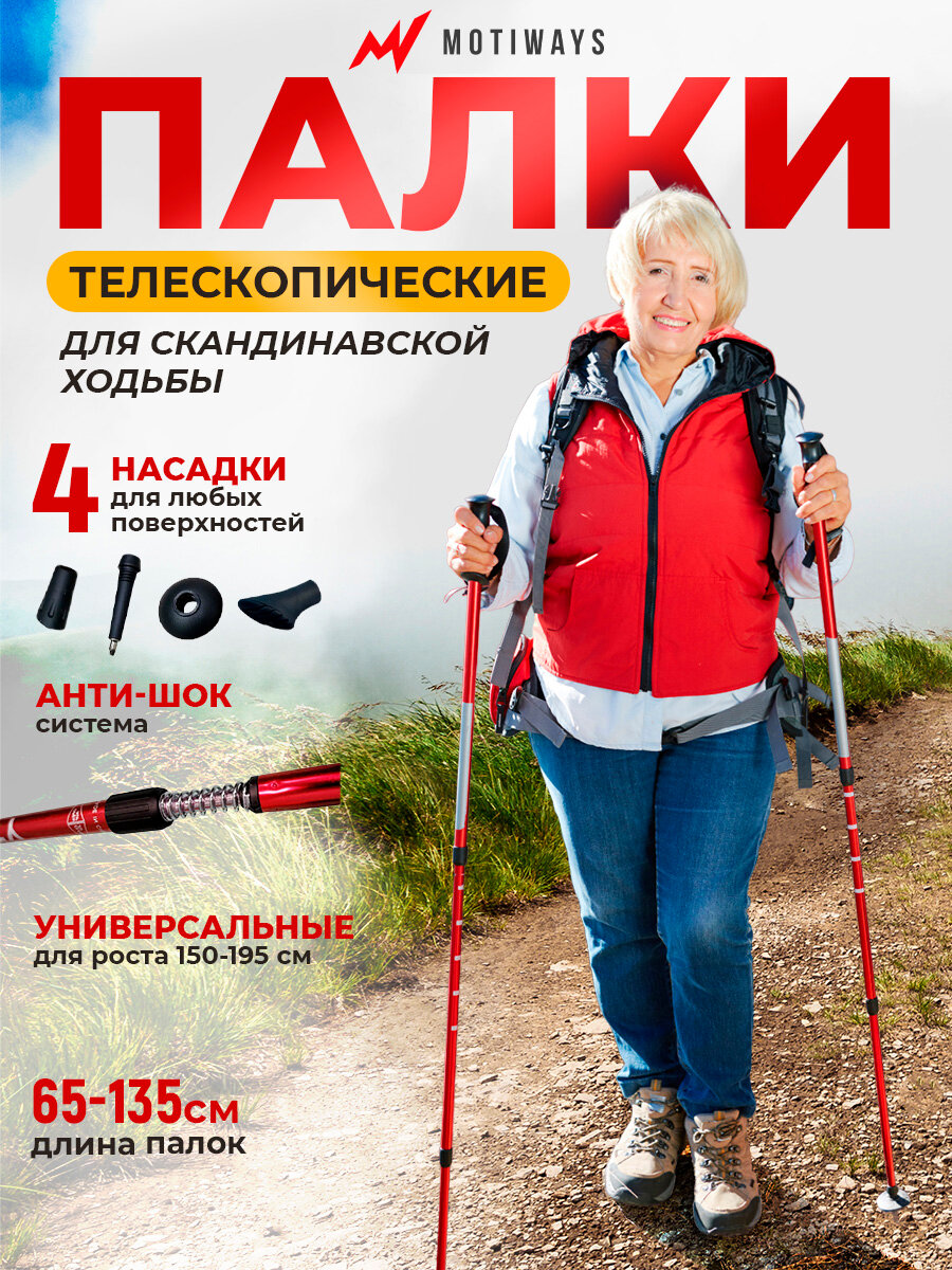 Палки для скандинавской ходьбы 65-135 см красные