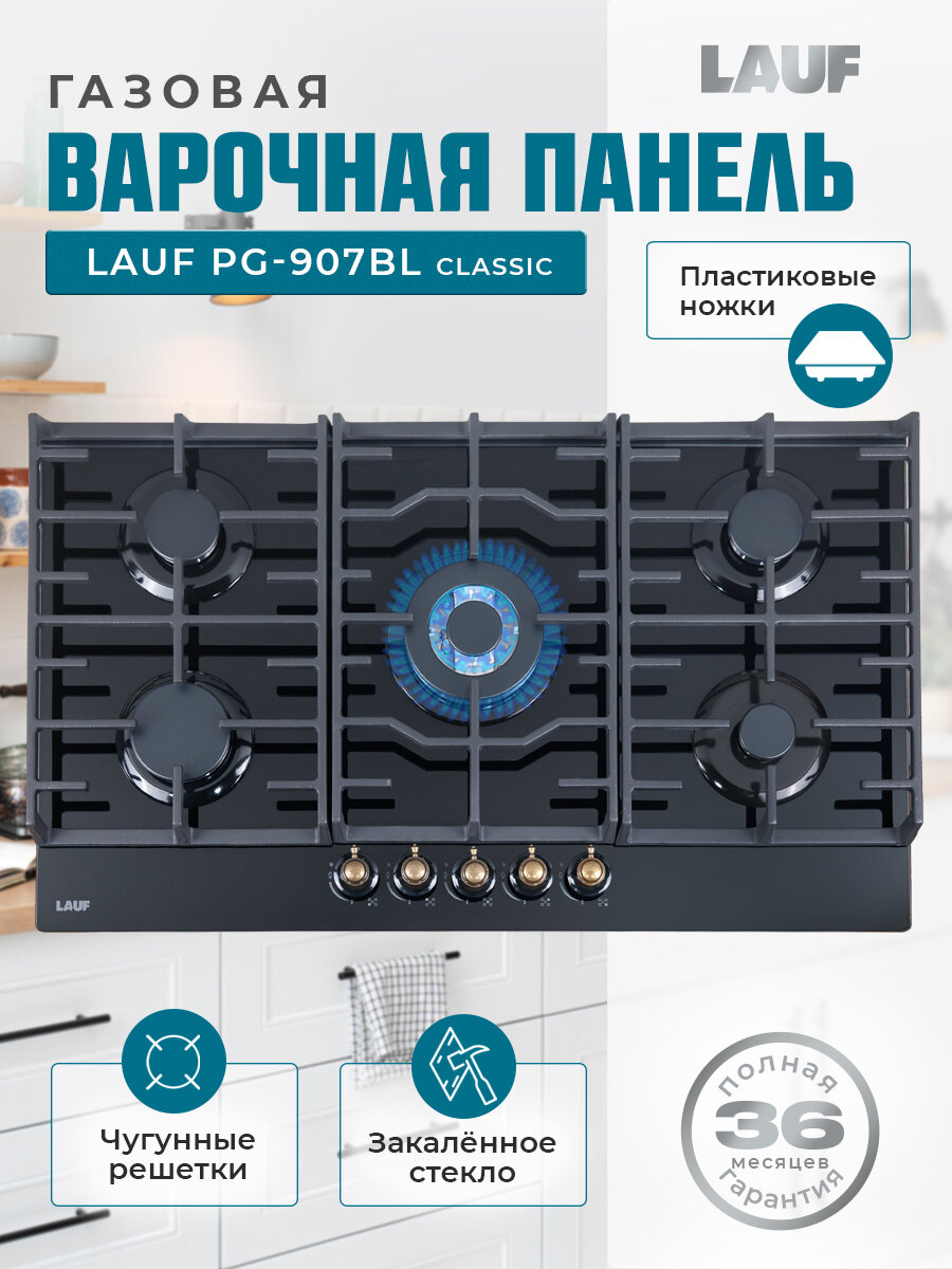 Газовая варочная панель LAUF PG-907BL classic/газ-контролем/электроподжигом/WOK-конфорка/чугунные решётки/всё для подключения газового баллона