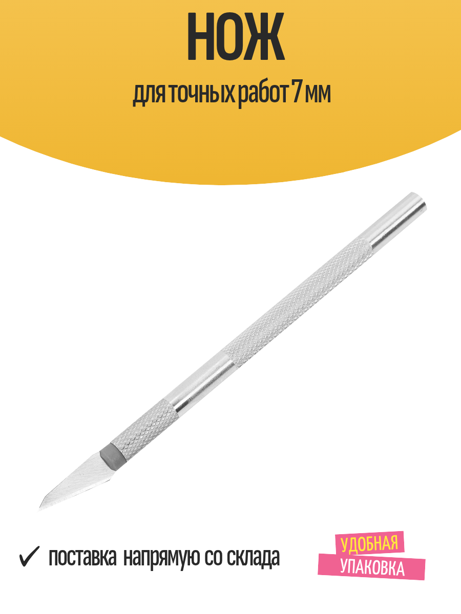 Нож для точных работ 7 мм