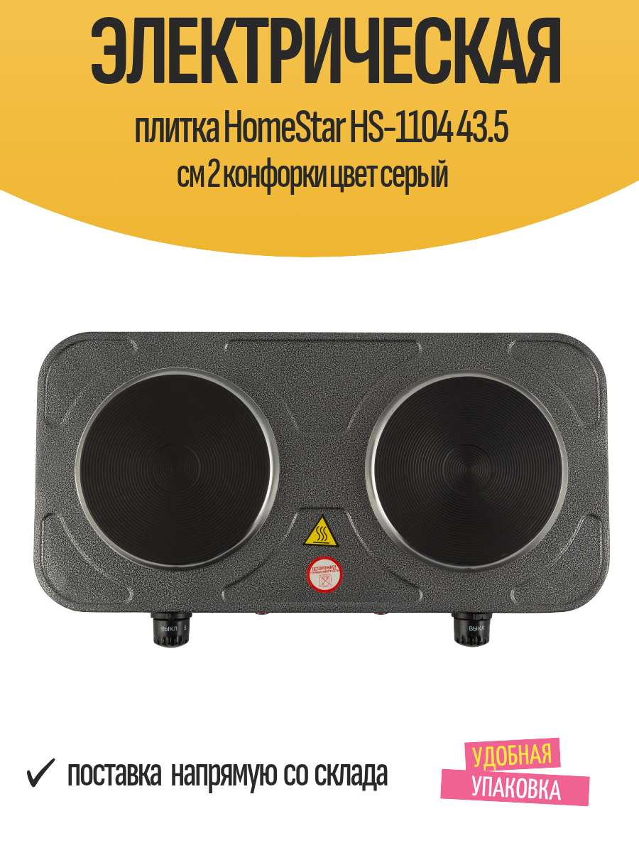 Электрическая плитка HomeStar HS-1104 43.5 см 2 конфорки цвет серый