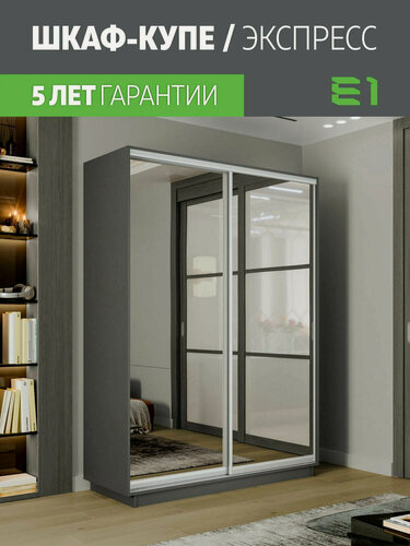 Изображение товара Шкаф-купе Экспресс Медиум 2-x дв 160 x 240 x 60 Зеркало Серый Диамант